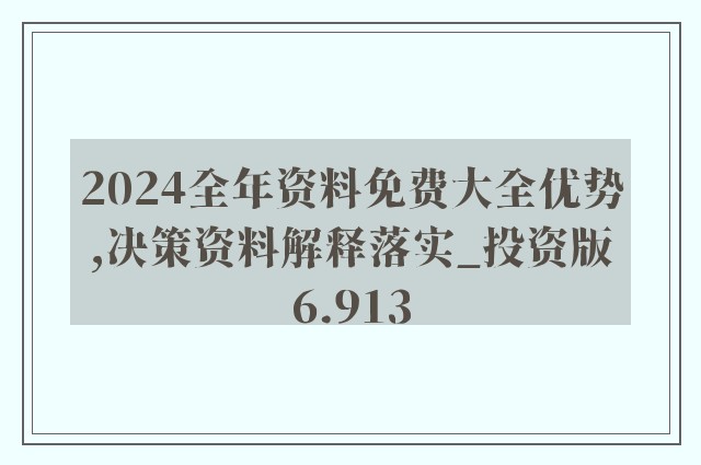 2024年正版资料免费大全最新版本精准预测及AI搜索落实解释