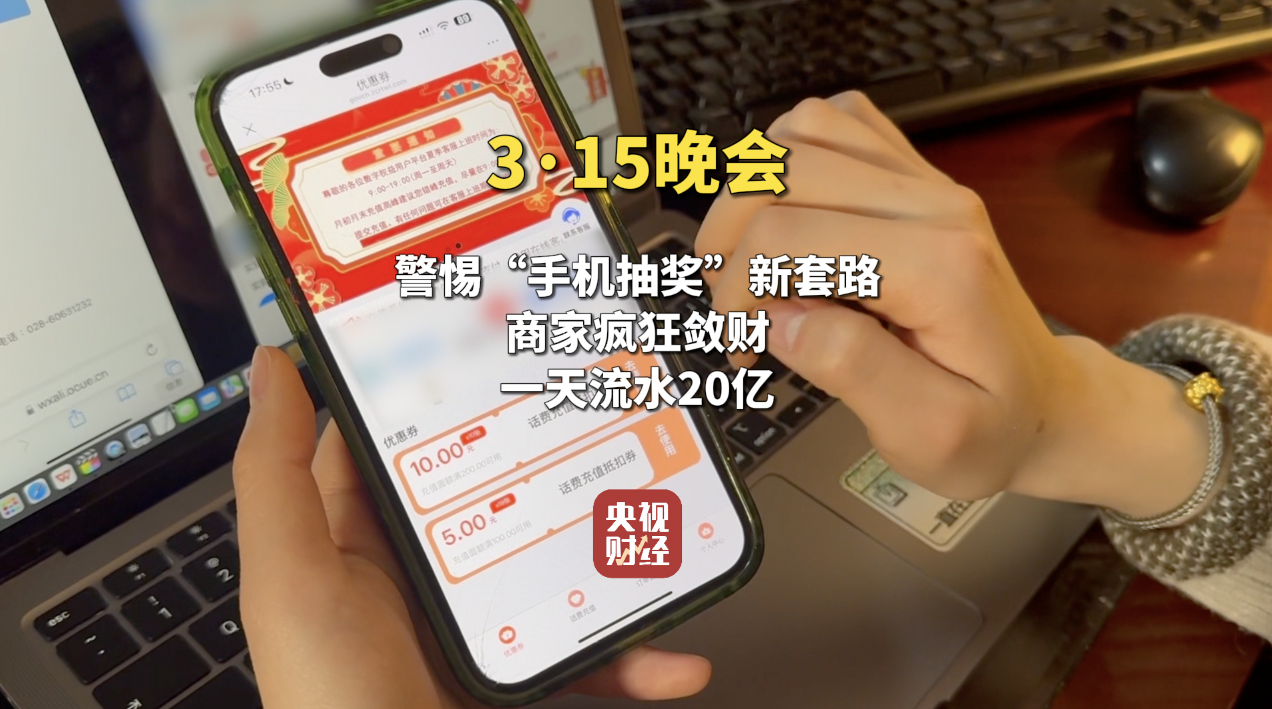 视频|315晚会曝光手机抽奖疯狂敛财，套路太深！手机抽奖公司号称一天流水20亿元